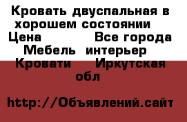 Кровать двуспальная в хорошем состоянии  › Цена ­ 8 000 - Все города Мебель, интерьер » Кровати   . Иркутская обл.